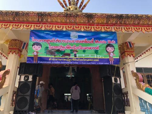 ครั้งที่ 3 โครงการศูนย์บริการประชาชนเคลื่อนที่ Mobile Unit ณ วัดถังแดง ต.แม่วงก์ อ.แม่วงก์ จ.นครสวรรค์ 