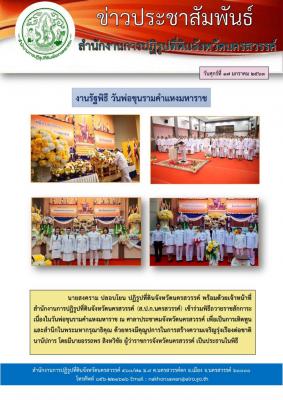  วันศุกร์ที่ 17 มกราคม 2563 นายสงคราม ปลอบโยน ปฏิรูปที่ดินจังหวัดนครสวรรค์ พร้อมด้วยเจ้าหน้าที่ ส.ป.ก.นครสวรรค์ เข้าร่วมพิธีถวายราชสักการะเนื่องในวันพ่อขุนรามคำแหงมหาราช ณ ศาลาประชาคมจังหวัดนครสวรรค์