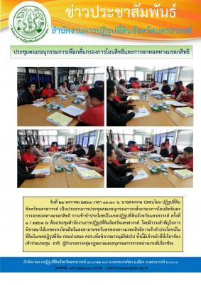 วันศุกร์ที่ 24 มกราคม 2563 เวลา 13.30 น. นายสงคราม ปลอบโยน ปฏิรูปที่ดินจังหวัดนครสวรรค์เป็นประธานการประชุมคณะอนุกรรมการเพื่อกลั่นกรองการโอนสิทธิและการตกทอดทางมรดกสิทธิการเข้าทำประโยชน์ในเขตปฏิรูปที่ดินจังหวัดนครสวรรค์ ครั้งที่1/ 2563