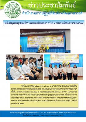 วันอังคารที่ 28 มกราคม 2563 เวลา 16.00 น. นายสงคราม ปลอบโยน ปฏิรูปที่ดินจังหวัดนครสวรรค์ มอบหมายให้ผู้แทนกลุ่ม ร่วมพิธีเจริญพระพุทธมนต์ถวายพระพรชัยมงคลฯ ครั้งที่ 1 ประจำเดือนมกราคม 2563 