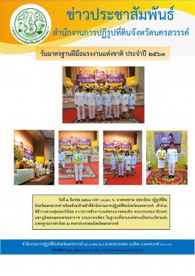 วันจันทร์ ที่ 2 มีนาคม 2563 เวลา 8.30 น. นายสงคราม ปลอบโยน ปฏิรูปที่ดินจังหวัดนครสวรรค์ และข้าราชการในสังกัด ร่วมพิธีวางพานพุ่มดอกไม้สด วันมาตรฐานฝีมือแรงงานแห่งชาติ ณ ศาลาประชาคม จังหวัดนครสวรรค์