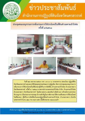 วันที่ 22 เมษายน 2563 เวลา 09.00 น. นายสงคราม ปลอบโยน ปฏิรูปที่ดินจังหวัดนครสวรรค์ มอบหมายให้กลุ่มยุทธศาสตร์และการปฏิรูปดิน จัดการประชุมคณะอนุกรรมการกลั่นกรองการใช้ประโยชน์ในที่ดินของผู้ได้รับการจัดที่ดิน ตำบลศาลเจ้าไก่ต่อ อำเภอลาดยาวจังหวัดนครสวรรค์  ครั