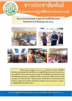 วันที่ 21 พฤษภาคม 2563 เวลา 09.30 น. นายสงคราม ปลอบโยน ปฏิรูปที่ดินจังหวัดนครสวรรค์ พร้อมด้วยเจ้าหน้าที่สำนักงานการปฏิรูปที่ดินจังหวัดนครสวรรค์ ร่วมออกหน่วยบริการเคลื่อนที่ ตามโครงการหน่วยบำบัดทุกข์ บำรุงสุข สร้างรอยยิ้มให้ประชาชนจังหวัดนครสวรรค์