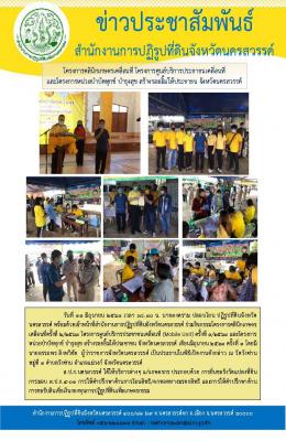 วันที่ 11 มิถุนายน 2563 เวลา 08.30 น. นายสงคราม ปลอบโยน ปฏิรูปที่ดินจังหวัดนครสวรรค์ พร้อมด้วยเจ้าหน้าที่ส.ป.ก.นครสวรรค์ ร่วมกิจกรรมโครงการคลินิกเกษตรฯ โครงการศูนย์บริการประชาชนเคลื่อนที่(Mobile Unit) และโครงการหน่วยบำบัดทุกข์บำรุงสุขฯ