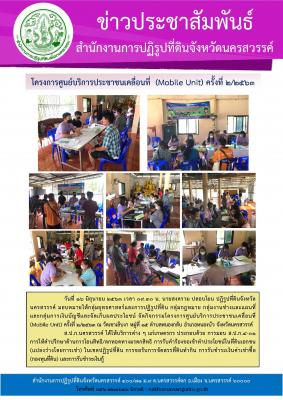 วันที่ 16 มิถุนายน 2563 เวลา09.30น.วันที่ 16 มิถุนายน 2563 เวลา09.30น. นายสงคราม ปลอบโยน ปฏิรูปที่ดินจังหวัดนครสวรรค์ มอบหมายให้กลุ่มยุทธศาสตร์ฯกลุ่มกฎหมายกลุ่มงานช่างฯ และกลุ่มการเงินฯจัดกิจกรรมโครงการศูนย์บริการประชาชนเคลื่อนที่(Mobile Unit)ครั้งที่ 2 