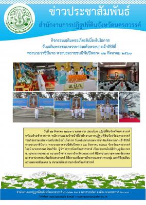 วันที่ 12 สิงหาคม 2563 นายสงคราม ปลอบโยน ปฏิรูปที่ดินจังหวัดนครสวรรค์ พร้อมด้วยข้าราชการ พนักงานและเจ้าหน้าที่สำนักงานการปฏิรูปที่ดินจังหวัดนครสวรรค์         ร่วมกิจกรรมเฉลิมพระเกียรติเนื่องในโอกาส วันเฉลิมพระชนมพรรษาสมเด็จพระนางเจ้าสิริกิติ์ ฯ