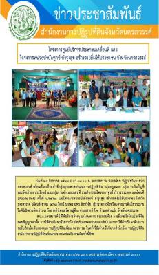 วันที่ 20 ส.ค.2563 09.00 น. นายสงคราม ปลอบโยน ปฏิรูปที่ดินจังหวัดนครสวรรค์ พร้อมด้วยเจ้าหน้าที่ ส.ป.ก.นครสวรรค์ ร่วมกิจกรรม โครงการหน่วยบำบัดทุกข์ บำรุงสุข สร้างรอยยิ้มให้ประชาชน และโครงการศูนย์บริการประชาชนเคลื่อนที่