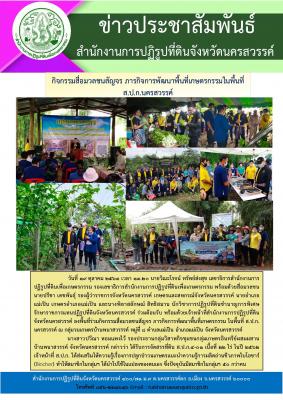 วันที่ 19 ตุลาคม 2563 เวลา 13.20 นายวิณะโรจน์ ทรัพย์ส่งสุข เลขาธิการสำนักงานการปฏิรูปที่ดินเพื่อเกษตรกรรม รองเลขาธิการสำนักงานการปฏิรูปที่ดินเพื่อเกษตรกรรม พร้อมด้วยสื่อมวลชน  นายปรีชา เดชพันธุ์ รองผู้ว่าราชการจังหวัดนครสวรรค์ ลงพื้นที่ร่วมกิจกรรมสื่อมวลช
