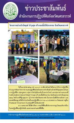 วันที่ 22 ตุลาคม 2563 เวลา 08.00 น. นางพิลาสลักษณ์ สิทธิสมาน นักวิชาการปฏิรูปที่ดินชำนาญการพิเศษ รักษาราชการแทนปฏิรูปที่ดินจังหวัดนครสวรรค์ ร่วมกิจกรรมโครงการหน่วยบำบัดทุกข์ บำรุงสุข สร้างรอยยิ้มให้ประชาชน จังหวัดนครสวรรค์ 