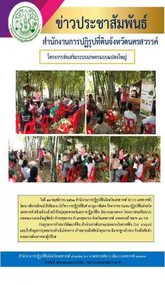  นางพิลาสลักษณ์ สิทธิสมาน นักวิชาการปฏิรูปที่ดินชำนาญการพิเศษ รักษาราชการแทนปฏิรูปที่ดินจังหวัดนครสวรรค์ พร้อมด้วยเจ้าหน้าที่กลุ่มยุทธศาสตร์ฯ จัดอบรมเกษตรกรโครงการส่งเสริมระบบเกษตรแบบแปลงใหญ่