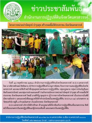 นางพิลาสลักษณ์ สิทธิสมาน นักวิชาการปฏิรูปที่ดินชำนาญการพิเศษ รักษาราชการแทนปฏิรูปที่ดินจังหวัดนครสวรรค์ มอบหมายให้เจ้าหน้าที่ ส.ป.ก.นครสวรรค์ ร่วมกิจกรรมโครงการหน่วยบำบัดทุกข์ บำรุงสุข สร้างรอยยิ้มให้ประชาชน จังหวัดนครสวรรค์ 