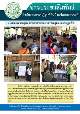 นางพิลาสลักษณ์ สิทธิสมาน นักวิชาการปฏิรูปที่ดินชำนาญการพิเศษ รักษาราชการแทนปฏิรูปที่ดินจังหวัดนครสวรรค์ พร้อมด้วยเจ้าหน้าที่กลุ่มยุทธศาสตร์ฯ ฝึกอบรมหลักสูตรส่งเสริมการรวมกลุ่มเกษตรทฤษฎีใหม่ในเขตปฏิรูปที่ดิน