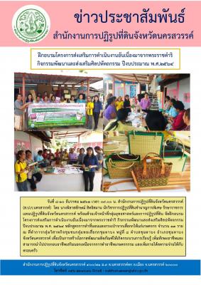 นางพิลาสลักษณ์ สิทธิสมาน นักวิชาการปฏิรูปที่ดินชำนาญการพิเศษ รักษาราชการแทนปฏิรูปที่ดินจังหวัดนครสวรรค์ พร้อมด้วยเจ้าหน้าที่กลุ่มยุทธศาสตร์ฯ