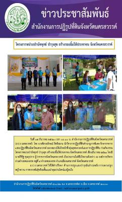 นางพิลาสลักษณ์ สิทธิสมาน นักวิชาการปฏิรูปที่ดินชำนาญการพิเศษ รักษาราชการแทนปฏิรูปที่ดินจังหวัดนครสวรรค์ มอบหมายให้เจ้าหน้าที่กลุ่มยุทธศาสตร์ ร่วมกิจกรรมโครงการหน่วยบำบัดทุกข์ บำรุงสุข สร้างรอยยิ้มให้ประชาชน จังหวัดนครสวรรค์ 