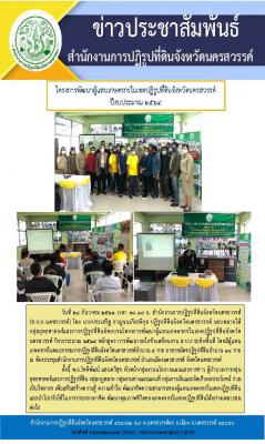 นายประเสริฐ กาญจนเกียรติกุล ปฏิรูปที่ดินจังหวัดนครสวรรค์ มอบหมายให้        กลุ่มยุทธศาสตร์และการปฏิรูปที่ดินจัดอบรมโครงการพัฒนาผู้แทนเกษตรกรในเขตปฏิรูปที่ดินจังหวัดนครสวรรค์ ปีงบประมาณ 2564 หลักสูตร การพัฒนากลไกขับเคลื่อนงาน ส.ป.ก.ระดับพื้นที่ โดยมีผู้แทน