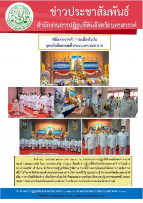  นายประเสริฐ กาญจนเกียรติกุล ปฏิรูปที่ดินจังหวัดนครสวรรค์ พร้อมด้วย นางสาวอรจีรา คำวิเศษ นักวิชาการปฏิรูปที่ดินปฏิบัติการ ร่วมพิธิถวายราชสักการะเนื่องในวันยุทธหัตถีของสมเด็จพระนเรศวรมหาราช