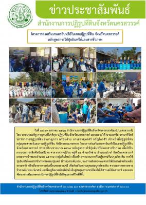 นายประเสริฐ กาญจนเกียรติกุล ปฏิรูปที่ดินจังหวัดนครสวรรค์ มอบหมายให้ นายเอกชัย จรรยาวิจิตร์ นักวิชาการปฏิรูปที่ดินชำนาญการ จัดฝึกอบรมเกษตรกรโครงการส่งเสริมเกษตรอินทรีย์ในเขตปฏิรูปที่ดิน