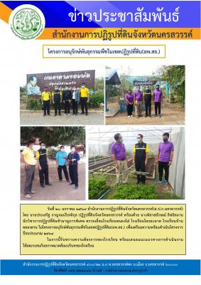 นายประเสริฐ กาญจนเกียรติกุล ปฏิรูปที่ดินจังหวัดนครสวรรค์ พร้อมด้วย นางพิลาสลักษณ์ สิทธิสมาน นักวิชาการปฏิรูปที่ดินชำนาญการพิเศษ ตรวจเยี่ยมโรงเรียนในโครงการอนุรักษ์พันธุกรรมพืชในเขตปฏิรูปที่ดิน(อพ.สธ.)