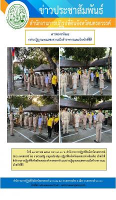นายประเสริฐ กาญจนเกียรติกุล ปฏิรูปที่ดินจังหวัดนครสวรรค์ พร้อมด้วยเจ้าหน้าที่ ส.ป.ก.นครสวรรค์ เคารพธงชาติและกล่าวคำปฏญาณตนแสดงความเป็นข้าราชการและเจ้าหน้าที่ที่ดี