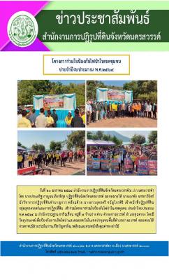 นายประเสริฐ กาญจนเกียรติกุล ปฏิรูปที่ดินจังหวัดนครสวรรค์ มอบหมายให้นายเอกชัย จรรยาวิจิตร์ นักวิชาการปฏิรูปที่ดินชำนาญการ เข้าร่วมโครงการร่วมใจป้องกันไฟป่า