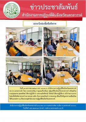 นายประเสริฐ กาญจนเกียรติกุล ปฏิรูปที่ดินจังหวัดนครสวรรค์ เข้าร่วมการเจรจาไกล่เกลี่ยข้อพิพาทเพื่อแก้ไขปัญหาความเดือดร้อนให้กับเกษตรกร