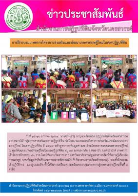 นายประเสริฐ กาญจนเกียรติกุล ปฏิรูปที่ดินจังหวัดนครสวรรค์ มอบหมายให้ กลุ่มยุทธศาสตร์และการปฏิรูปที่ดิน จัดฝึกอบรมเกษตรกรโครงการส่งเสริมและพัฒนาเกษตรทฤษฎีใหม่ ในเขตปฏิรูปที่ดิน ปี 2564ณ ศูนย์ต้นแบบเกษตรทฤษฎีใหม่ในเขตปฏิรูปที่ดิน หมู่ 15 ต.หนองกลับ อ.หนองบัว