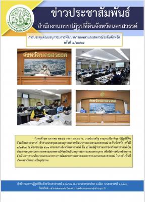 นายประเสริฐ กาญจนเกียรติกุล ปฏิรูปที่ดินจังหวัดนครสวรรค์ เข้าร่วมประชุมคณะอนุกรรมการพัฒนาการเกษตรและสหกรณ์ระดับจังหวัด ครั้งที่ 1/2564 ณ ห้องประชุม 501 ศาลากลางจังหวัดนครสวรรค์