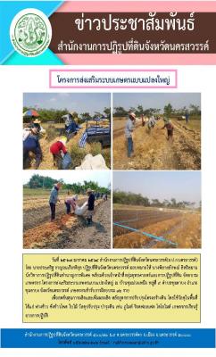 วันที่ 25-27 มกราคม 2564 นายประเสริฐ กาญจนเกียรติกุล ปฏิรูปที่ดินจังหวัดนครสวรรค์ มอบหมายให้ นางพิลาสลักษณ์ สิทธิสมาน นักวิชาการปฏิรูปที่ดินชำนาญการพิเศษ พร้อมด้วยเจ้าหน้าที่กลุ่มยุทธศาสตร์และการปฏิรูปที่ดิน จัดอบรมเกษตรกร โครงการส่งเสริมระบบเกษตรแบบแปลงใ