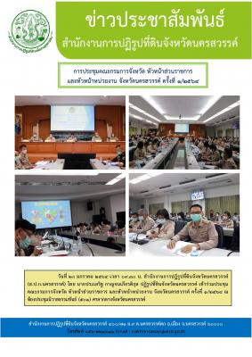 วันที่ 28 มกราคม 2564 เวลา 09.30 น. สำนักงานการปฏิรูปที่ดินจังหวัดนครสวรรค์                    (ส.ป.ก.นครสวรรค์) โดย นายประเสริฐ กาญจนเกียรติกุล ปฏิรูปที่ดินจังหวัดนครสวรรค์ เข้าร่วมประชุม    คณะกรมการจังหวัด หัวหน้าส่วนราชการ และหัวหน้าหน่วยงาน จังหวัดนค