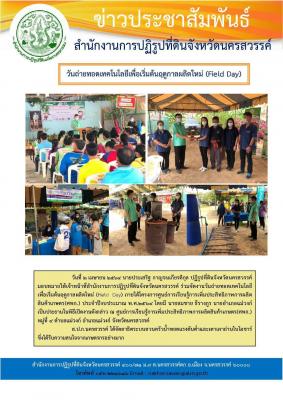 วันที่ 2 เมษายน 2564 นายประเสริฐ กาญจนเกียรติกุล ปฏิรูปที่ดินจังหวัดนครสวรรค์  มอบหมายให้เจ้าหน้าที่สำนักงานการปฏิรูปที่ดินจังหวัดนครสวรรค์ ร่วมจัดงานวันถ่ายทอดเทคโนโลยี  เพื่อเริ่มต้นฤดูกาลผลิตใหม่ (Field Day) ภายใต้โครงการศูนย์การเรียนรู้การเพิ่มประสิทธ