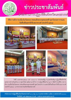 วันที่ 6 เมษายน 2564 เวลา 07.30 น. นายประเสริฐ กาญจนเกียรติกุล ปฏิรูปที่ดินจังหวัดนครสวรรค์ พร้อมด้วย นางจุฑาทิพย์ แย้มสวน นักวิชาการปฏิรูปที่ดินชำนาญการ ได้เข้าร่วมพิธีถวายราชสักการะเนื่องในวันพระบาทสมเด็จพระพุทธยอดฟ้าจุฬาโลกมหาราช และวันที่ระลึกมหาจักรี