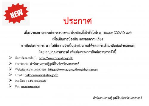 ประกาศ เนื่องจากสถานการณ์การระบาดของโรคติดเชื้อไวรัสโคโรนา 2019 (COVID-19)เพื่อเป็นการป้องกัน และลดความเสี่ยงการติดต่อราชการ หากไม่มีความจำเป็นเร่งด่วน ขอให้ชลอการเข้ามาติดต่อด้วยตนเองโดย ส.ป.ก.นครสวรรค์ เพิ่มช่องทางการติดต่อราชการดังนี้