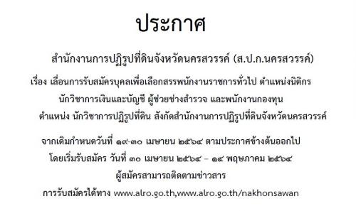 ประกาศสำนักงานการปฏิรูปที่ดินจังหวัดนครสวรรค์ (ส.ป.ก.นครสวรรค์)เรื่อง เลื่อนการรับสมัครบุคลเพื่อเลือกสรรพนักงานราชการทั่วไป ตำแหน่งนิติกร นักวิชาการเงินและบัญชี ผู้ช่วยช่างสำรวจ และพนักงานกองทุนตำแหน่ง นักวิชาการปฏิรูปที่ดิน
