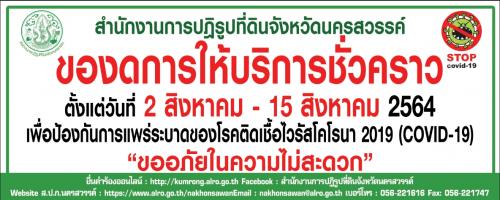 ส.ป.ก.นครสวรรค์ ของดการให้บริการชั่วคราว ตั้งแต่วันที่ 2 สิงหาคม - 15 สิงหาคม 2564