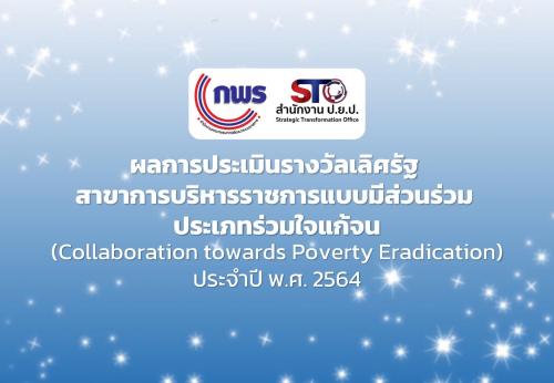 ผลการประเมินรางวัลเลิศรัฐ ประจำปี พ.ศ.2564 "ระดับดีเด่น"โครงการบ้าน วัด โรงเรียน อำเภอชุมตาบง จังหวัดนครสวรรค์อำเภอชุมตาบง จังหวัดนครสวรรค์