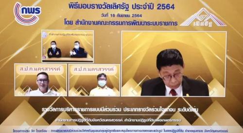 ส.ป.ก.นครสวรรค์ ร่วมรับรางวัลเลิศรัฐ ประจำปี ๒๕๖๔ โดยมี นายประเสริฐ กาญจนเกียรติกุล ปฏิรูปที่ดินจังหวัดนครสวรรค์ นายเอกชัย จรรยาวิจิตร์ นักวิชาการปฏิรูปที่ดินชำนาญการ นายอำพล ถีระแก้ว ประธานวิสาหกิจชุมชน