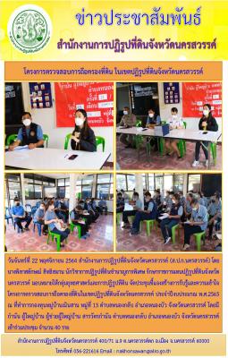 วันจันทร์ที่ 22 พฤศจิกายน 2564 สำนักงานการปฏิรูปที่ดินจังหวัดนครสวรรค์ (ส.ป.ก.นครสวรรค์) โดย         นางพิลาสลักษณ์ สิทธิสมาน นักวิชาการปฏิรูปที่ดินชำนาญการพิเศษ รักษาราชการแทนปฏิรูปที่ดินจังหวัดนครสวรรค์