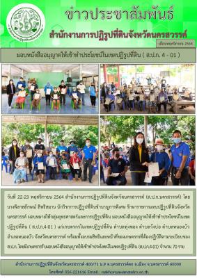 วันที่ 22-23 พฤศจิกายน 2564 สำนักงานการปฏิรูปที่ดินจังหวัดนครสวรรค์ (ส.ป.ก.นครสวรรค์) โดย         นางพิลาสลักษณ์ สิทธิสมาน นักวิชาการปฏิรูปที่ดินชำนาญการพิเศษ รักษาราชการแทนปฏิรูปที่ดินจังหวัดนครสวรรค์ มอบหมายให้กลุ่มยุทธศาสตร์และการปฏิรูปที่ดิน มอบหนังสื