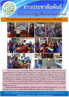 ส.ป.ก.นครสวรรค์ จัดกิจกรรมโครงการศูนย์บริการประชาชนเคลื่อนที่ในเขตปฏิรูปที่ดิน (Mobile Unit ) ครั้งที่ 1/2565 นางพิลาสลักษณ์ สิทธิสมาน นักวิชาการปฏิรูปที่ดินชำนาญการพิเศษ รักษาราชการแทนปฏิรูปที่ดินจังหวัดนครสวรรค์