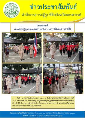 วันที่ 8 กุมพาพันธ์ 2564 เวลา 08.00 น. สำนักงานการปฏิรูปที่ดินจังหวัดนครสวรรค์(ส.ป.ก.นครสวรรค์) โดย นายประเสริฐ กาญจนเกียรติกุล ปฏิรูปที่ดินจังหวัดนครสวรรค์ พร้อมด้วย เจ้าหน้าที่สำนักงานการปฏิรูปที่ดินจังหวัดนครสวรรค์ เคารพธงชาติ และกล่าวปฏิญาณตน แสดงความ