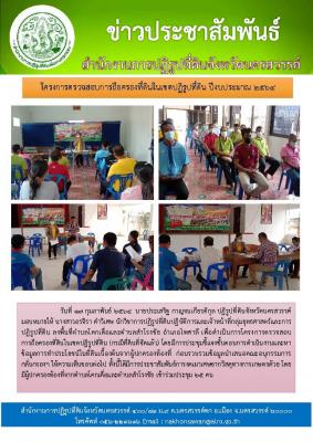 วันที่ 17 กุมภาพันธ์ 2564  นายประเสริฐ กาญจนเกียรติกุล ปฏิรูปที่ดินจังหวัดนครสวรรค์ มอบหมายให้ นางสาวอรจิรา คำวิเศษ นักวิชาการปฏิรูปที่ดินปฏิบัติการและเจ้าหน้าที่กลุ่มยุทธศาสตร์และการปฏิรูปที่ดิน ลงพื้นที่ตำบลโคกเดื่อและตำบลสำโรงชัย อำเภอไพศาลี เพื่อดำเนิ