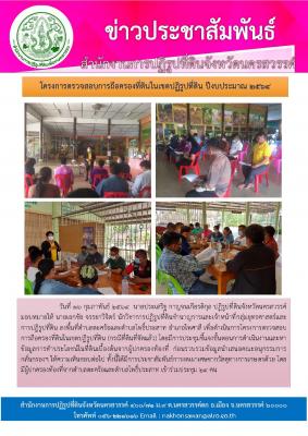 วันที่ 16 กุมภาพันธ์ 2564  นายประเสริฐ กาญจนเกียรติกุล ปฏิรูปที่ดินจังหวัดนครสวรรค์ มอบหมายให้ นายเอกชัย จรรยาวิจิตร์ นักวิชาการปฏิรูปที่ดินชำนาญการและเจ้าหน้าที่กลุ่มยุทธศาสตร์และการปฏิรูปที่ดิน ลงพื้นที่ตำบลตะคร้อและตำบลโพธิ์ประสาท อำเภอไพศาลี เพื่อดำเน