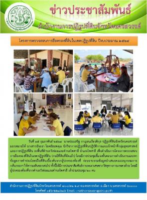 วันที่ 15 กุมภาพันธ์ 2564  นายประเสริฐ กาญจนเกียรติกุล ปฏิรูปที่ดินจังหวัดนครสวรรค์ มอบหมายให้ นางสาวอัจฉรา โชคชัยนพคุณ นักวิชาการปฏิรูปที่ดินปฏิบัติการและเจ้าหน้าที่กลุ่มยุทธศาสตร์และการปฏิรูปที่ดิน ลงพื้นที่ตำบลวังข่อยและตำบลไพศาลี อำเภอไพศาลี เพื่อดำเน