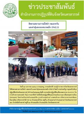 วันที่ 29 มกราคม 2564 นายจุมพฏ วรรณฉัตรสิริ รองผู้ว่าราชการจังหวัดนครสวรรค์      ได้ติดตามสถานการณ์ไฟป่า หมอกควัน และค่าฝุ่นละอองขนาดเล็ก (PM2.5) โดยมี นายประเสริฐ กาญจนเกียรติกุล ปฏิรูปที่ดินจังหวัดนครสวรรค์