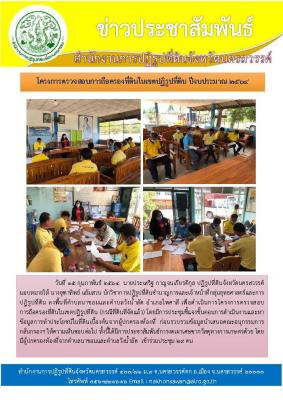 วันที่ 15 กุมภาพันธ์ 2564  นายประเสริฐ กาญจนเกียรติกุล ปฏิรูปที่ดินจังหวัดนครสวรรค์ มอบหมายให้ นางจุฑาทิพย์ แย้มสวน นักวิชาการปฏิรูปที่ดินชำนาญการและเจ้าหน้าที่กลุ่มยุทธศาสตร์และการปฏิรูปที่ดิน ลงพื้นที่ตำบลนาขอมและตำบลวังน้ำลัด อำเภอไพศาลี เพื่อดำเนินการ