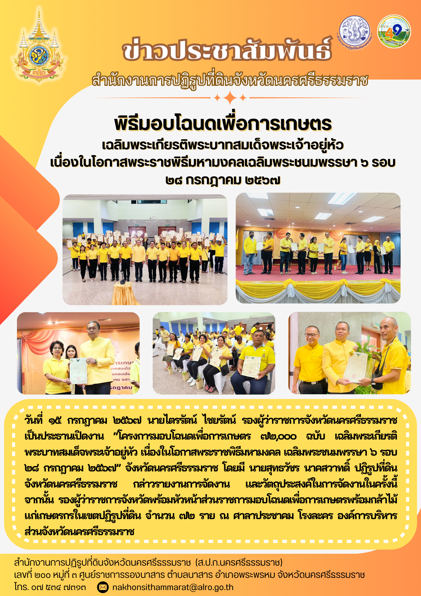 พิธีมอบโฉนดเพื่การเกษตร เฉลิมพระเกียรติพระบาทสมเด็จพระเจ้าอยู่หัว เนื่องในโอกาสพพระราชพิธีมหามงคลเฉลิมพระชนมพรรษา 6 รอบ 28 กรกฎาคม 2567