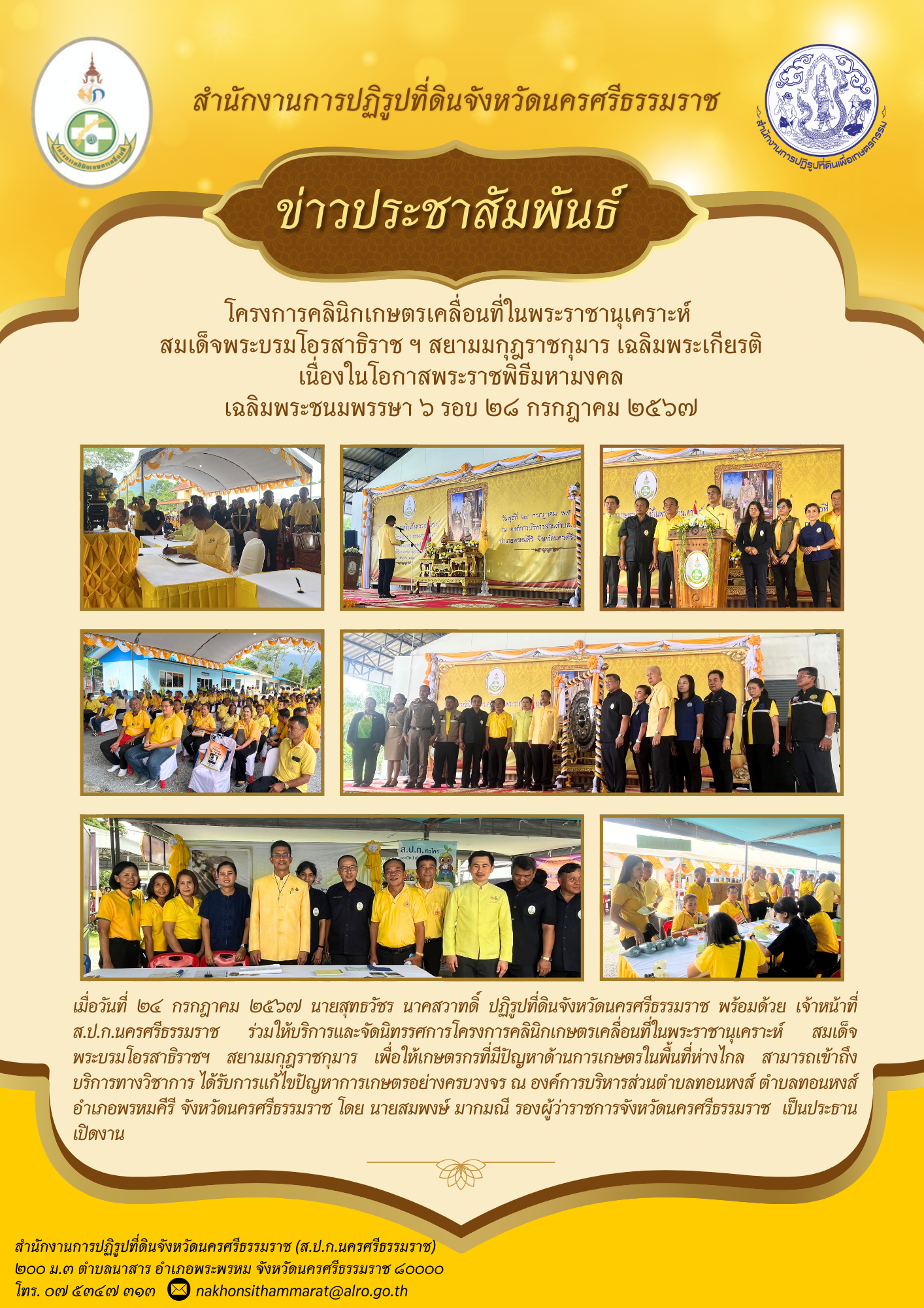  โครงการคลินิกเกษตรเคลื่อนที่ในพระราชานุเคราะห์ สมเด็จพระบรมโอรสาธิราช ฯ สยามมกุฎราชกุมาร เฉลิมพระเกียรติเนื่องในโอกาสพระราชพิธีมหามงคลเฉลิมพระชนมพรรษา ๖ รอบ ๒๘ กรกฎาคม ๒๕๖๗