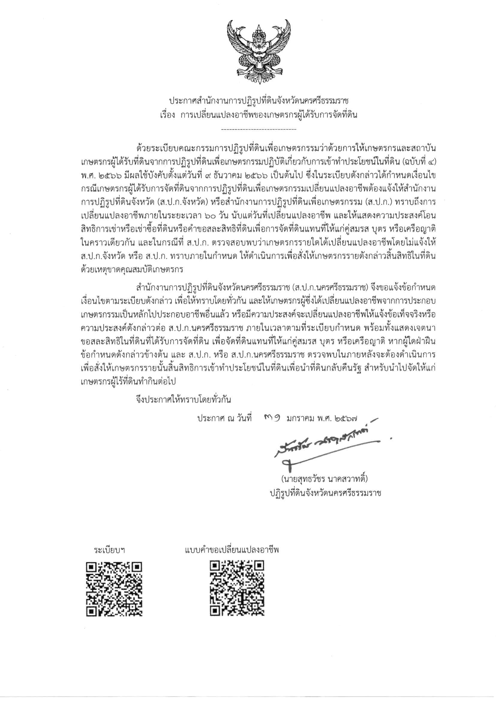 ประกาศ เรื่อง การเปลี่ยนแปลงอาชีพของเกษตรกรผู้ที่ได้รับที่ดิน