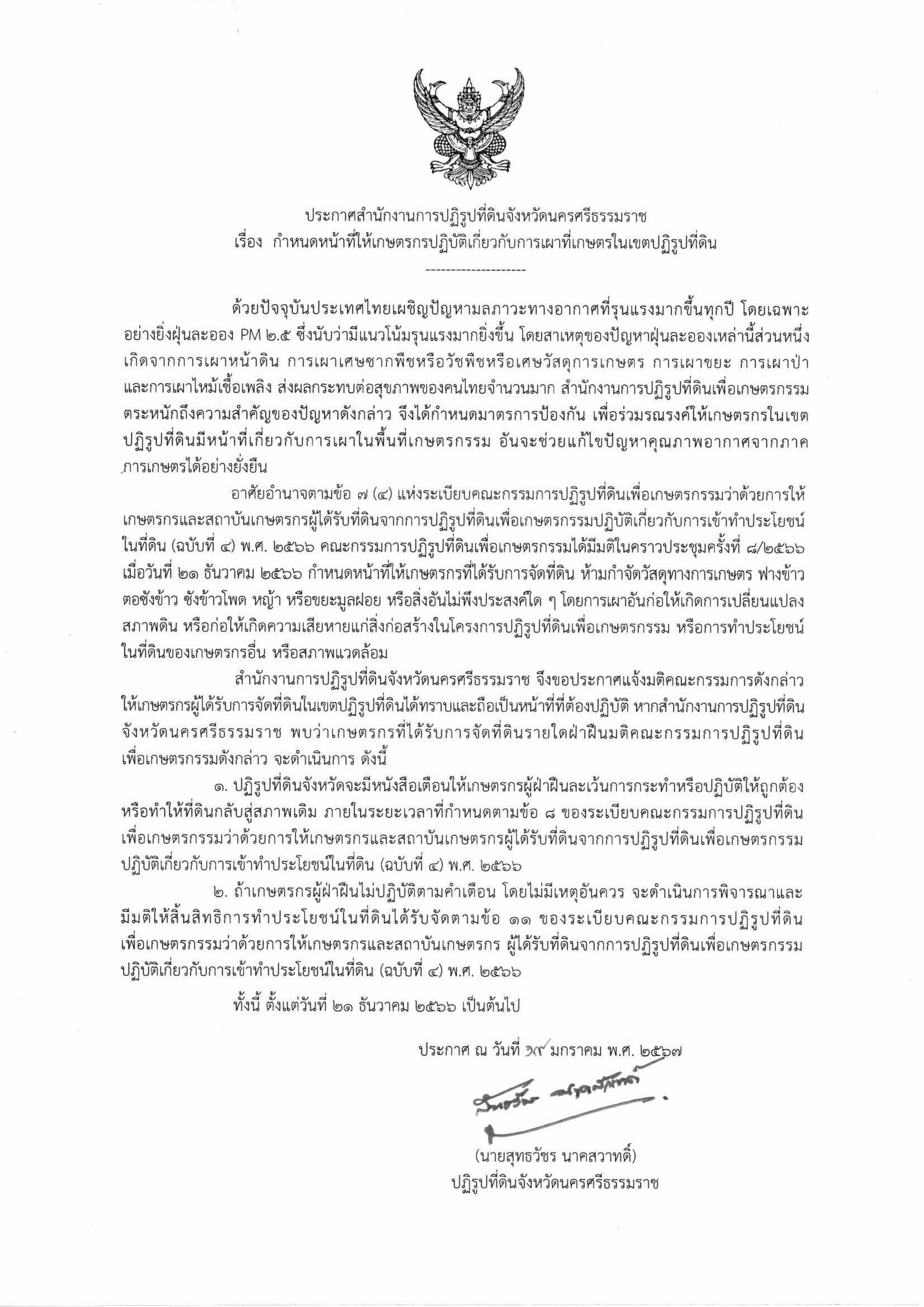 ประกาศ เรื่อง กำหนดหน้าที่ให้เกษตรกรปฏิบัติเกี่ยวกับการเผาที่เกษตรในเขตปฏิรูปที่ดิน
