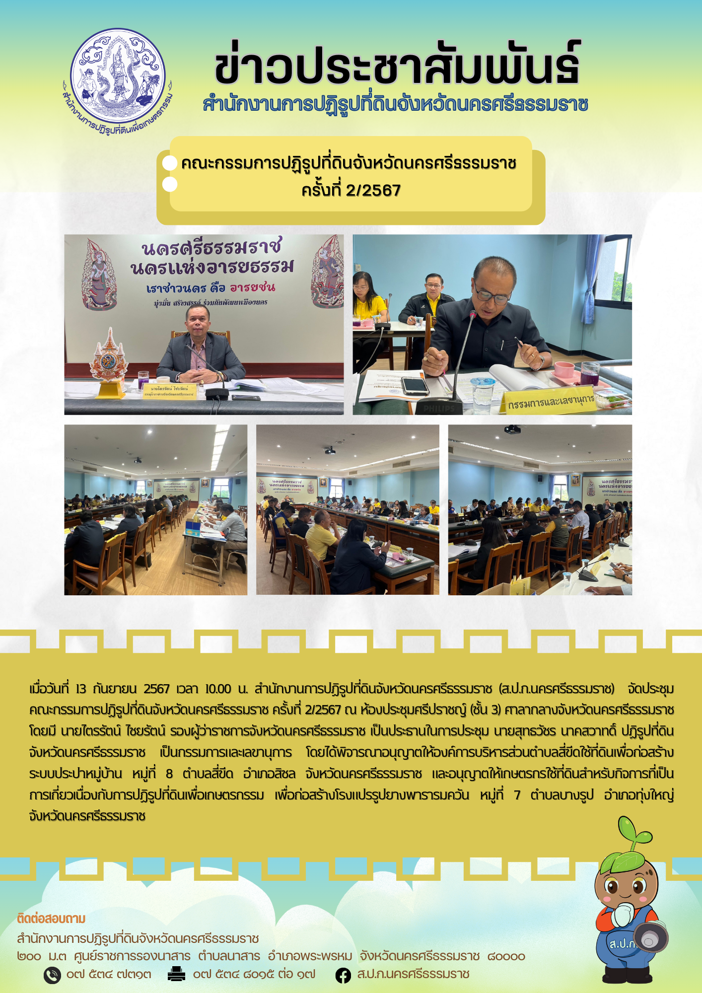 การประชุมคณะกรรมการปฏิรูปที่ดินจังหวัดนครศรีธรรมราช ครั้งที่ 2/2567